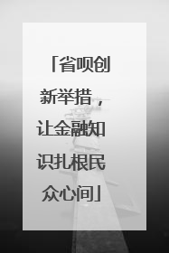 省呗创新举措，让金融知识扎根民众心间