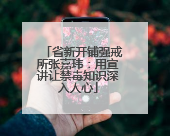 省新开铺强戒所张嘉玮：用宣讲让禁毒知识深入人心