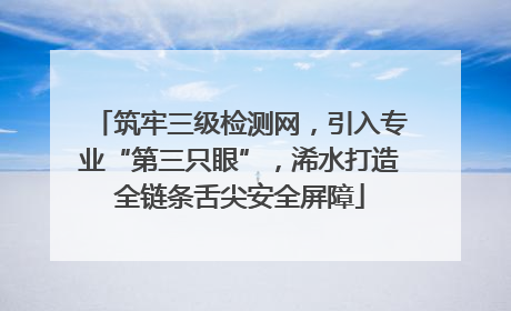 筑牢三级检测网，引入专业“第三只眼”，浠水打造全链条舌尖安全屏障