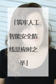 筑牢人工智能安全防线是应时之举