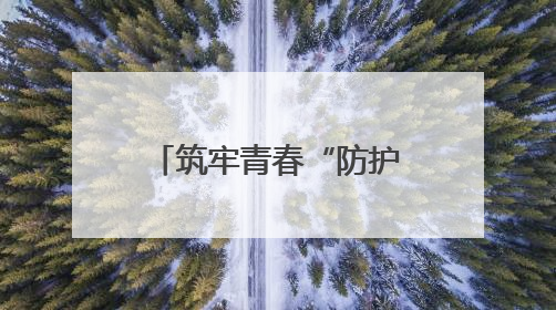 筑牢青春“防护墙”：湖南财工职院开展禁毒宣传进校园活动