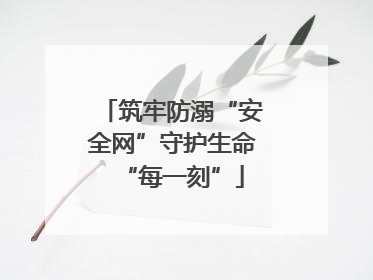 筑牢防溺“安全网”守护生命“每一刻”