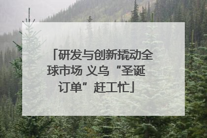 研发与创新撬动全球市场 义乌“圣诞订单”赶工忙