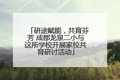 研途赋能，共育芬芳 成都龙泉二小与这所学校开展家校共育研讨活动