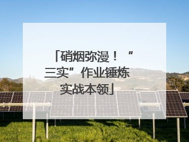 硝烟弥漫！“三实”作业锤炼实战本领
