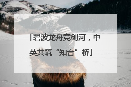 碧波龙舟竞剑河，中英共筑“知音”桥