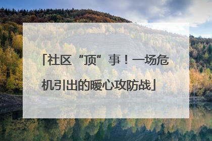 社区“顶”事！一场危机引出的暖心攻防战