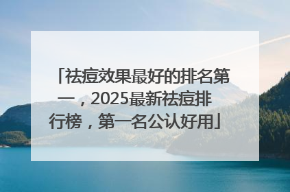 祛痘效果最好的排名第一，2025最新祛痘排行榜，第一名公认好用