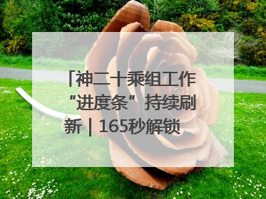 神二十乘组工作“进度条”持续刷新｜165秒解锁中国空间站周记