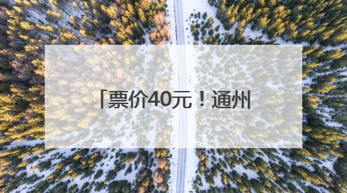 票价40元！通州这场母亲节特别音乐会等您来，就在北京艺术中心~