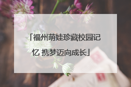 福州萌娃珍藏校园记忆 携梦迈向成长