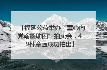 福延公益举办“童心向党翰墨助困”拍卖会，49件童画成功拍出