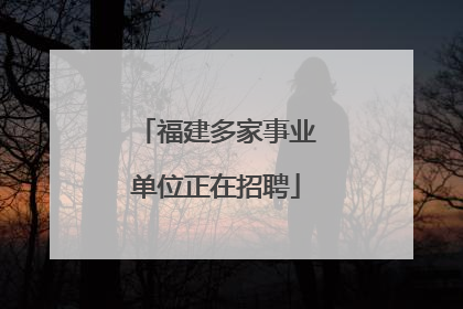 福建多家事业单位正在招聘