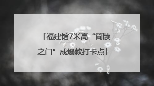 福建馆7米高“简牍之门”成爆款打卡点