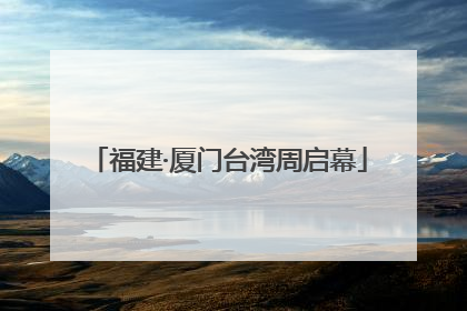 福建·厦门台湾周启幕