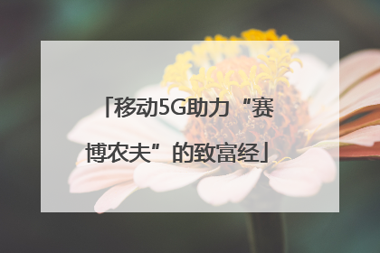 移动5G助力“赛博农夫”的致富经