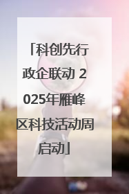 科创先行 政企联动 2025年雁峰区科技活动周启动