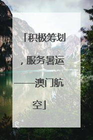 积极筹划，服务暑运——澳门航空