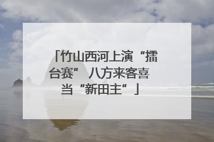 竹山西河上演“擂台赛” 八方来客喜当“新田主”