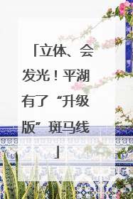立体、会发光！平湖有了“升级版”斑马线