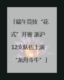 端午竞技“花式”开赛 浙沪12支队伍上演“龙舟斗牛”