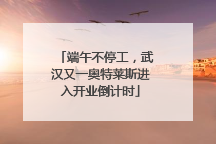端午不停工，武汉又一奥特莱斯进入开业倒计时