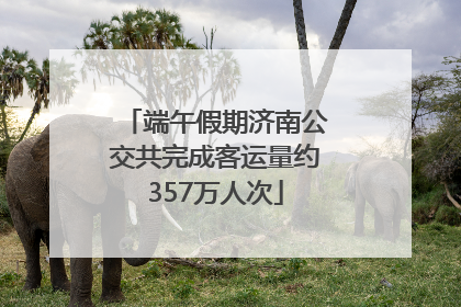 端午假期济南公交共完成客运量约357万人次