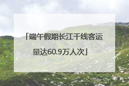 端午假期长江干线客运量达60.9万人次