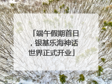端午假期首日，银基乐海神话世界正式开业