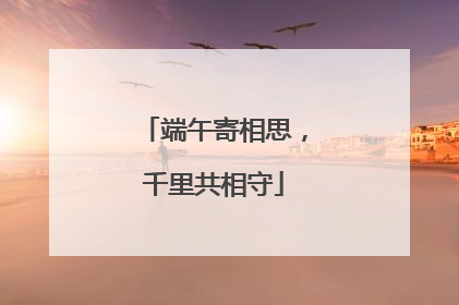 端午寄相思，千里共相守