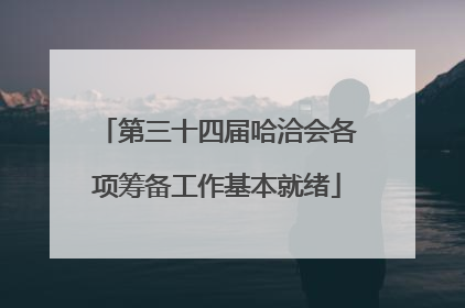第三十四届哈洽会各项筹备工作基本就绪