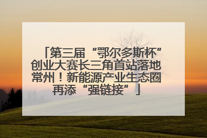 第三届“鄂尔多斯杯”创业大赛长三角首站落地常州！新能源产业生态圈再添“强链接”