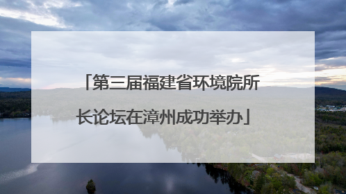 第三届福建省环境院所长论坛在漳州成功举办