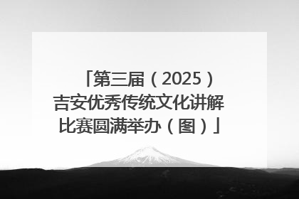第三届（2025）吉安优秀传统文化讲解比赛圆满举办（图）