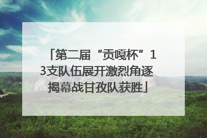 第二届“贡嘎杯”13支队伍展开激烈角逐 揭幕战甘孜队获胜