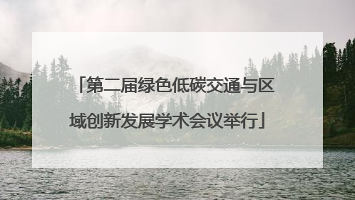 第二届绿色低碳交通与区域创新发展学术会议举行