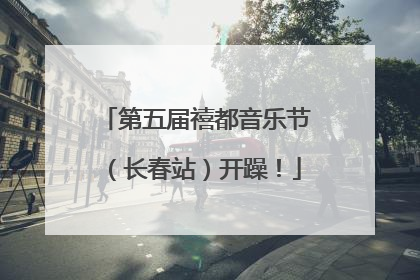 第五届禧都音乐节（长春站）开躁！