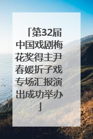 第32届中国戏剧梅花奖得主尹春媛折子戏专场汇报演出成功举办