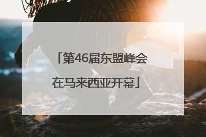 第46届东盟峰会在马来西亚开幕