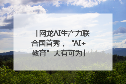 网龙AI生产力联合国首秀，“AI+教育”大有可为