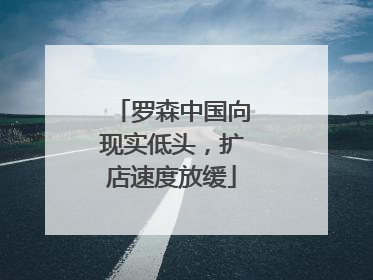 罗森中国向现实低头，扩店速度放缓