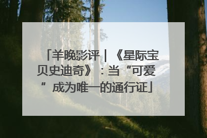 羊晚影评｜《星际宝贝史迪奇》：当“可爱”成为唯一的通行证