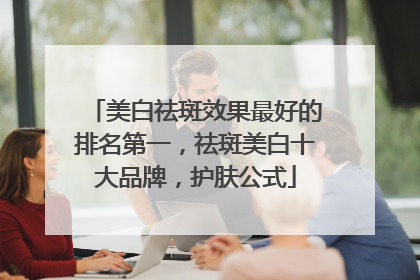 美白祛斑效果最好的排名第一，祛斑美白十大品牌，护肤公式