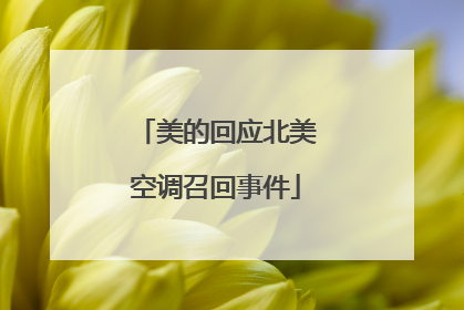 美的回应北美空调召回事件