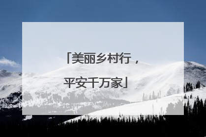 美丽乡村行，平安千万家