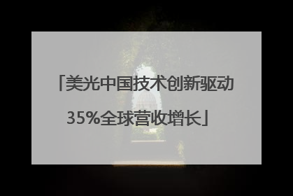 美光中国技术创新驱动35%全球营收增长