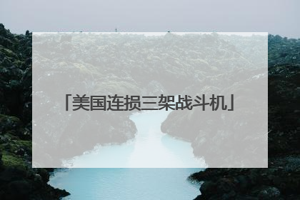 美国连损三架战斗机