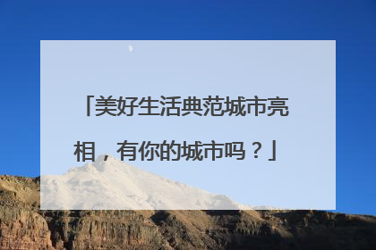 美好生活典范城市亮相，有你的城市吗？