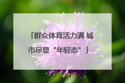 群众体育活力满 城市尽显“年轻态”