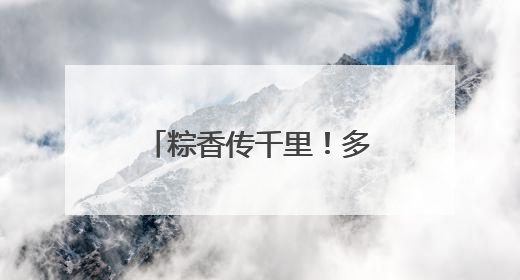 粽香传千里！多部队开展多种形式活动庆祝端午节